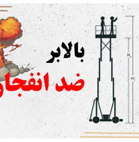 بالابر ضد انفجار کد 08